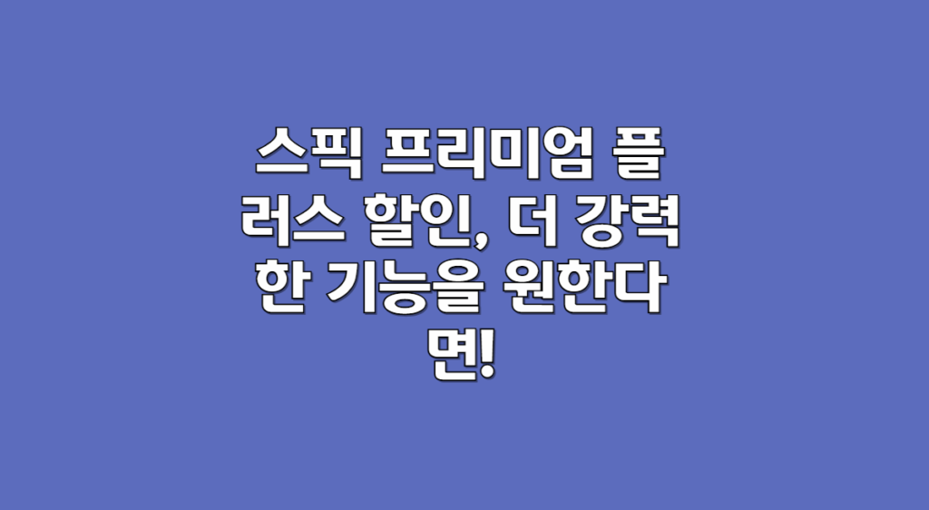 스픽 3