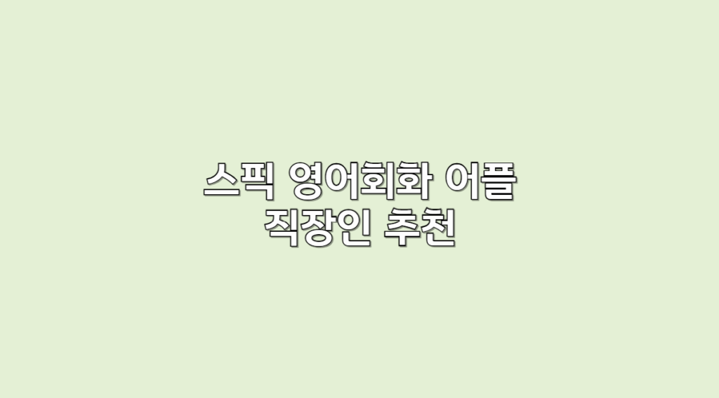 스픽 영어회화