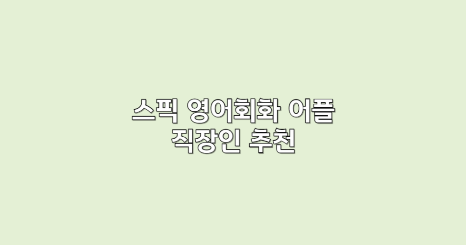 스픽 영어회화