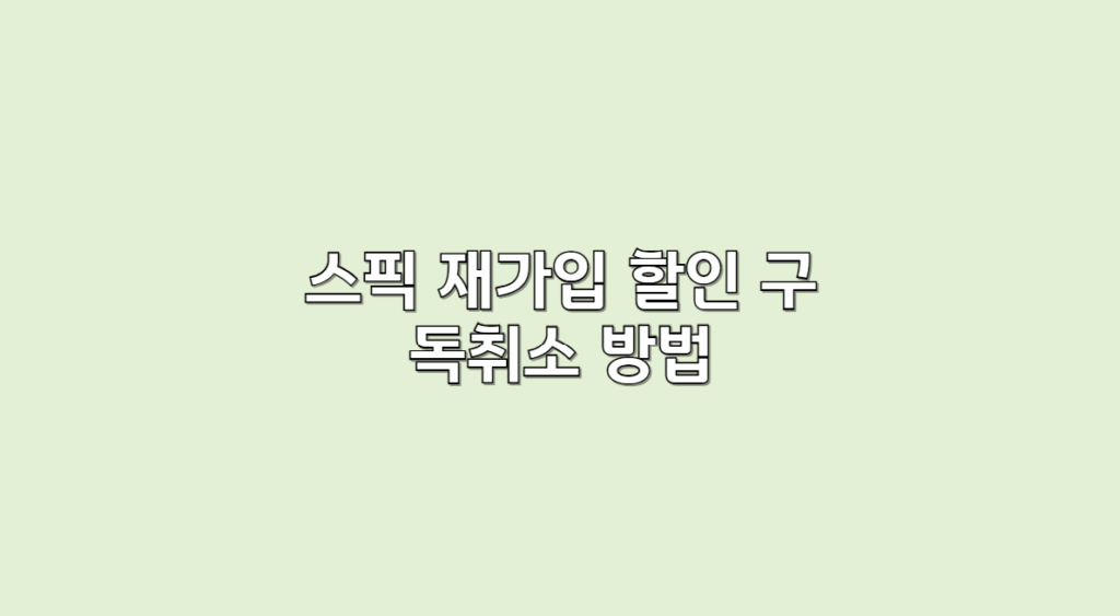 스픽 재가입