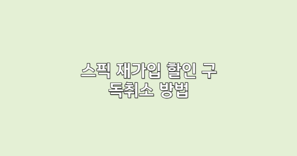 스픽 재가입