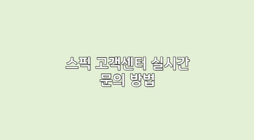 실시간 문의