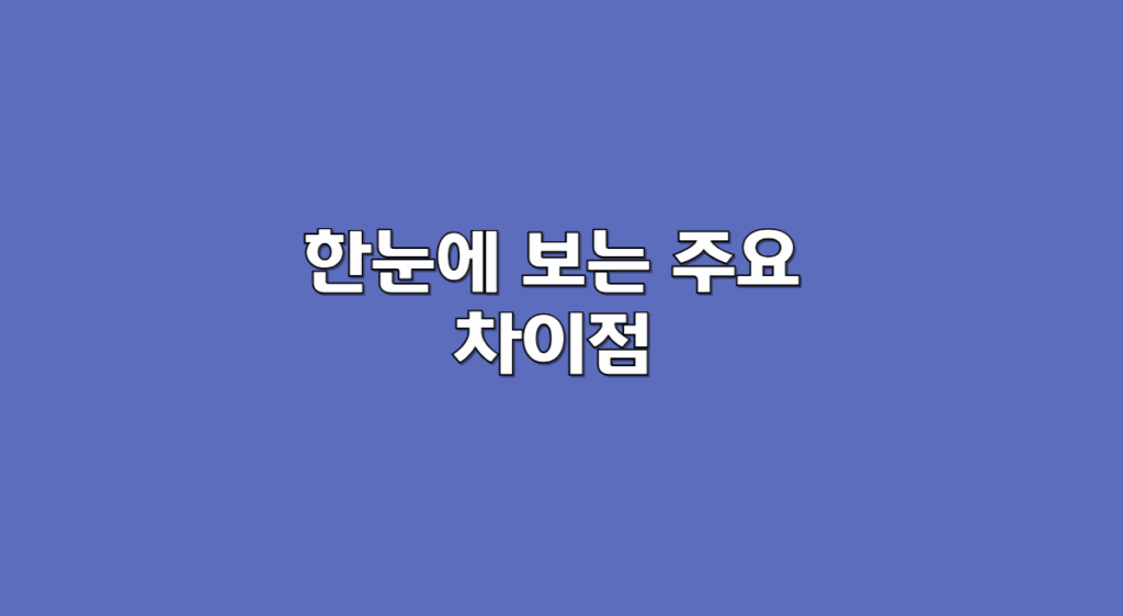 차이점